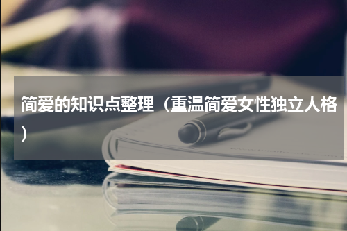 简爱的知识点整理（重温简爱女性独立人格）