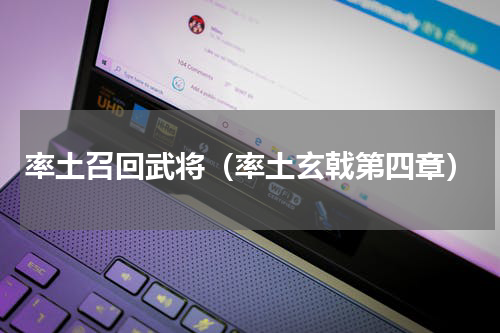 率土召回武将（率土玄戟第四章）