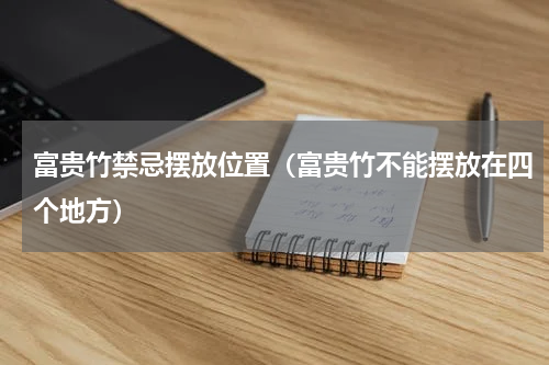 富贵竹禁忌摆放位置（富贵竹不能摆放在四个地方）