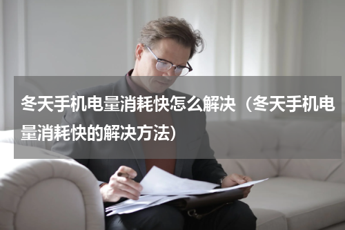 冬天手机电量消耗快怎么解决（冬天手机电量消耗快的解决方法）