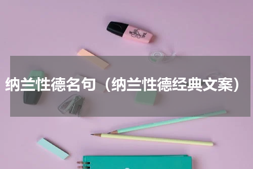 纳兰性德名句（纳兰性德经典文案）
