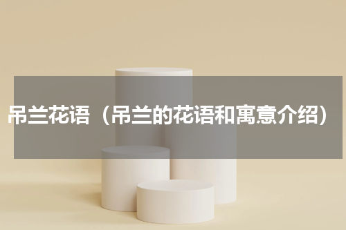 吊兰花语（吊兰的花语和寓意介绍）
