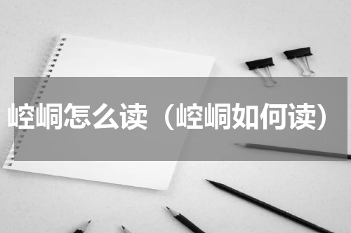 崆峒怎么读（崆峒如何读）