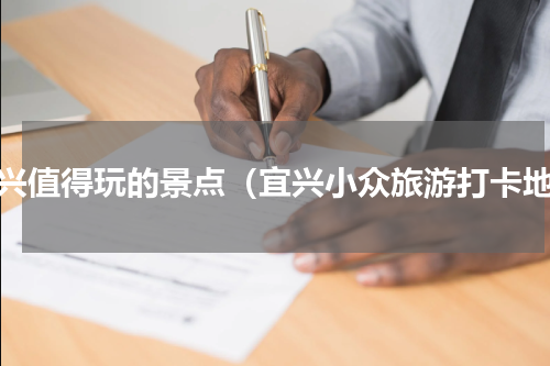 宜兴值得玩的景点（宜兴小众旅游打卡地）