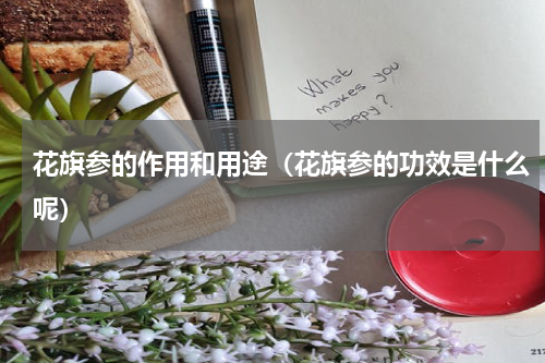 花旗参的作用和用途（花旗参的功效是什么呢）