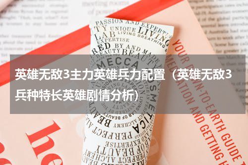 英雄无敌3主力英雄兵力配置（英雄无敌3兵种特长英雄剧情分析）