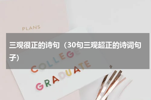 三观很正的诗句（30句三观超正的诗词句子）