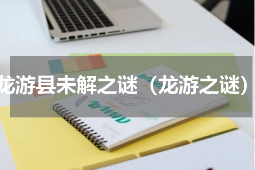 龙游县未解之谜（龙游之谜）