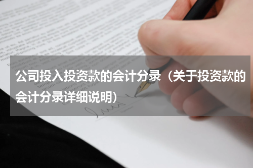 公司投入投资款的会计分录（关于投资款的会计分录详细说明）