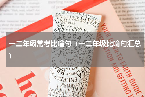 一二年级常考比喻句（一二年级比喻句汇总）