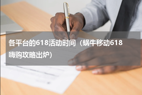 各平台的618活动时间（蜗牛移动618嗨购攻略出炉）