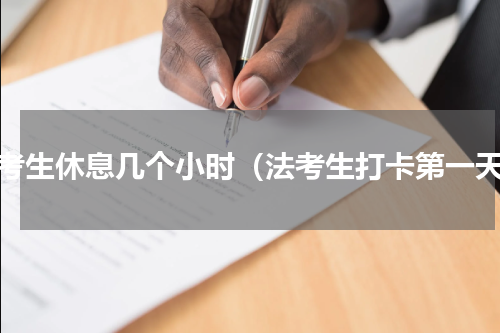 法考生休息几个小时（法考生打卡第一天）