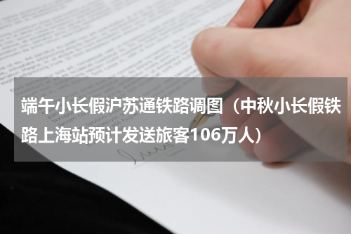 端午小长假沪苏通铁路调图（中秋小长假铁路上海站预计发送旅客106万人）