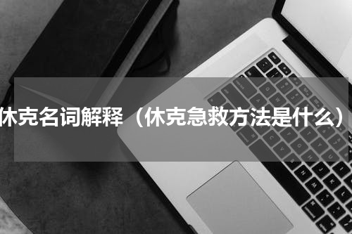 休克名词解释（休克急救方法是什么）