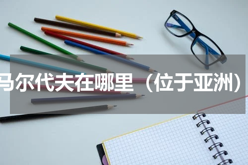 马尔代夫在哪里（位于亚洲）