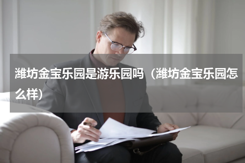 潍坊金宝乐园是游乐园吗（潍坊金宝乐园怎么样）
