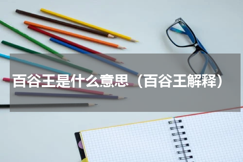 百谷王是什么意思（百谷王解释）