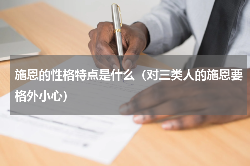 施恩的性格特点是什么（对三类人的施恩要格外小心）