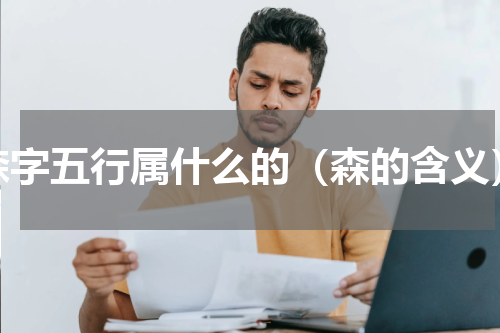 森字五行属什么的（森的含义）