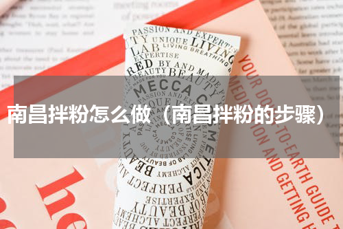 南昌拌粉怎么做（南昌拌粉的步骤）