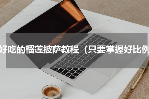 超好吃的榴莲披萨教程（只要掌握好比例）