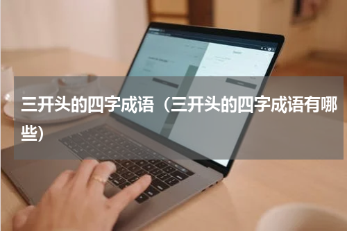 三开头的四字成语（三开头的四字成语有哪些）