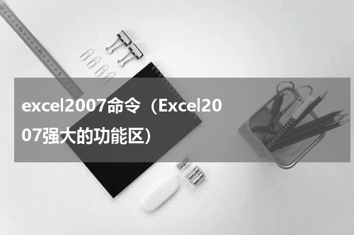excel2007命令（Excel2007强大的功能区）