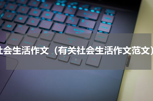 社会生活作文（有关社会生活作文范文）