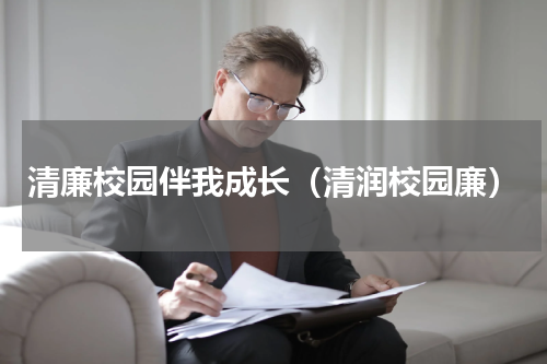 清廉校园伴我成长（清润校园廉）
