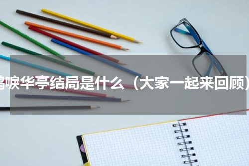 鹤唳华亭结局是什么（大家一起来回顾）