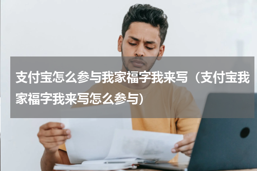 支付宝怎么参与我家福字我来写（支付宝我家福字我来写怎么参与）