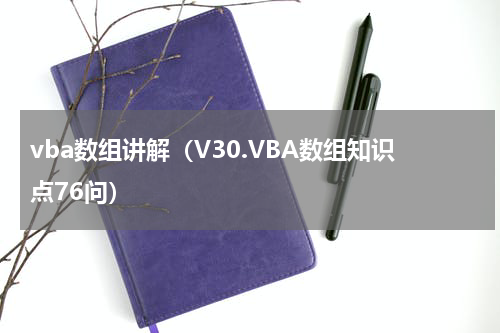 vba数组讲解（V30.VBA数组知识点76问）