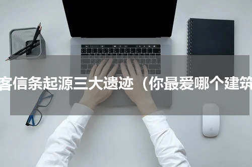 刺客信条起源三大遗迹（你最爱哪个建筑）