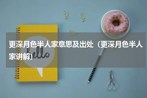 更深月色半人家意思及出处（更深月色半人家讲解）