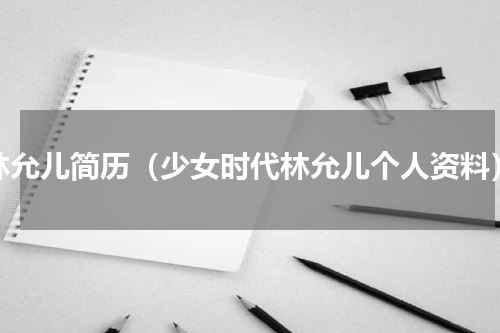 林允儿简历（少女时代林允儿个人资料）