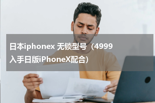 日本iphonex 无锁型号（4999入手日版iPhoneX配合）