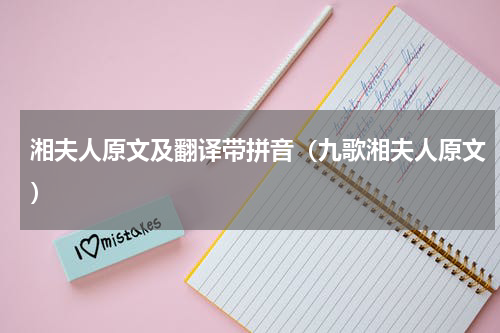 湘夫人原文及翻译带拼音（九歌湘夫人原文）