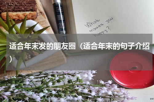 适合年末发的朋友圈（适合年末的句子介绍）
