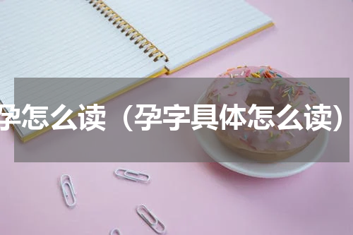 孕怎么读（孕字具体怎么读）
