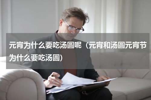 元宵为什么要吃汤圆呢（元宵和汤圆元宵节为什么要吃汤圆）