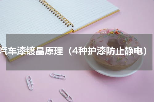 汽车漆镀晶原理（4种护漆防止静电）