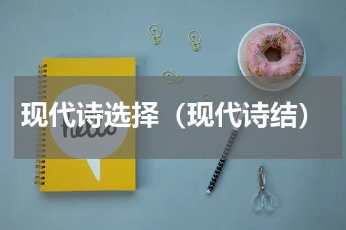 现代诗选择（现代诗结）