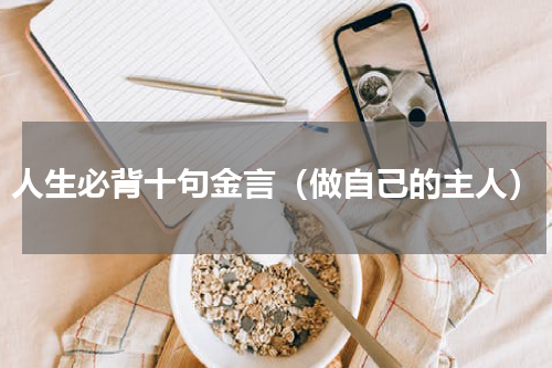 人生必背十句金言（做自己的主人）