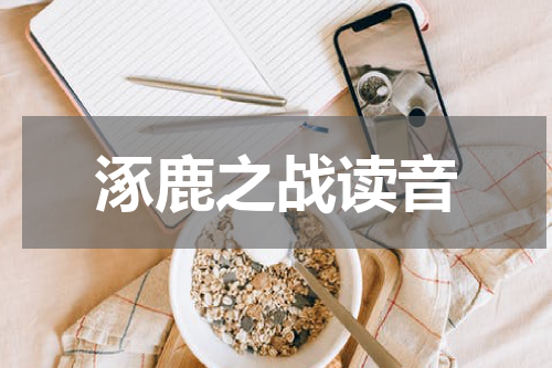 涿鹿之战读音