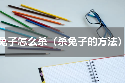 兔子怎么杀（杀兔子的方法）
