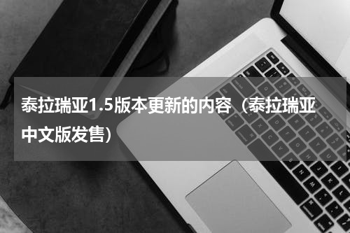 泰拉瑞亚1.5版本更新的内容（泰拉瑞亚中文版发售）
