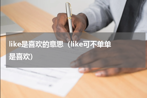 like是喜欢的意思（like可不单单是喜欢）
