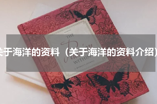 关于海洋的资料（关于海洋的资料介绍）