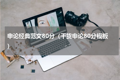 申论经典范文80分（干货申论80分模板）