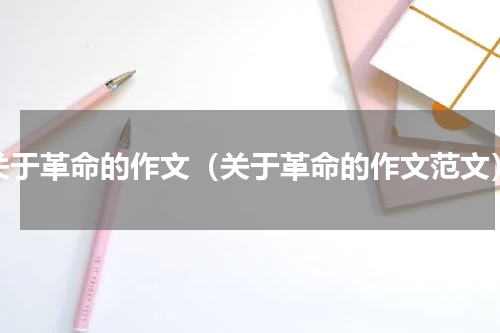 关于革命的作文（关于革命的作文范文）